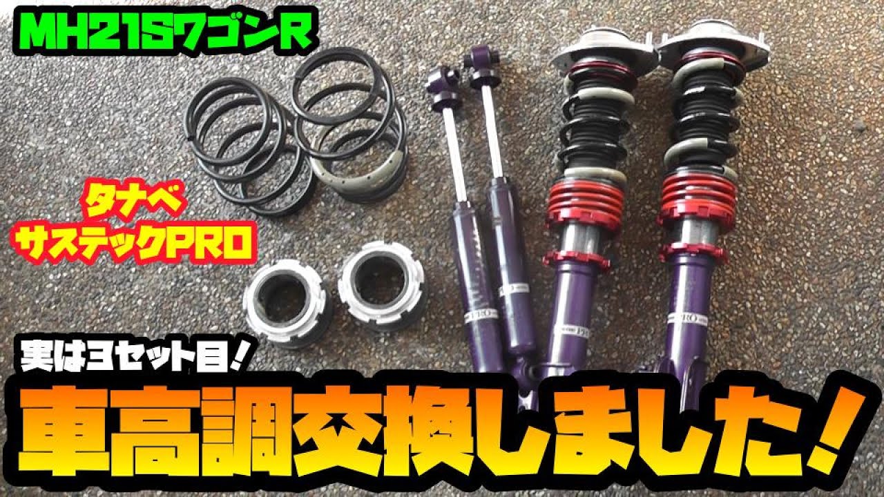TEIN STREET BASIS Z ワゴンRMH21S⁄MH22S のパーツレビュー