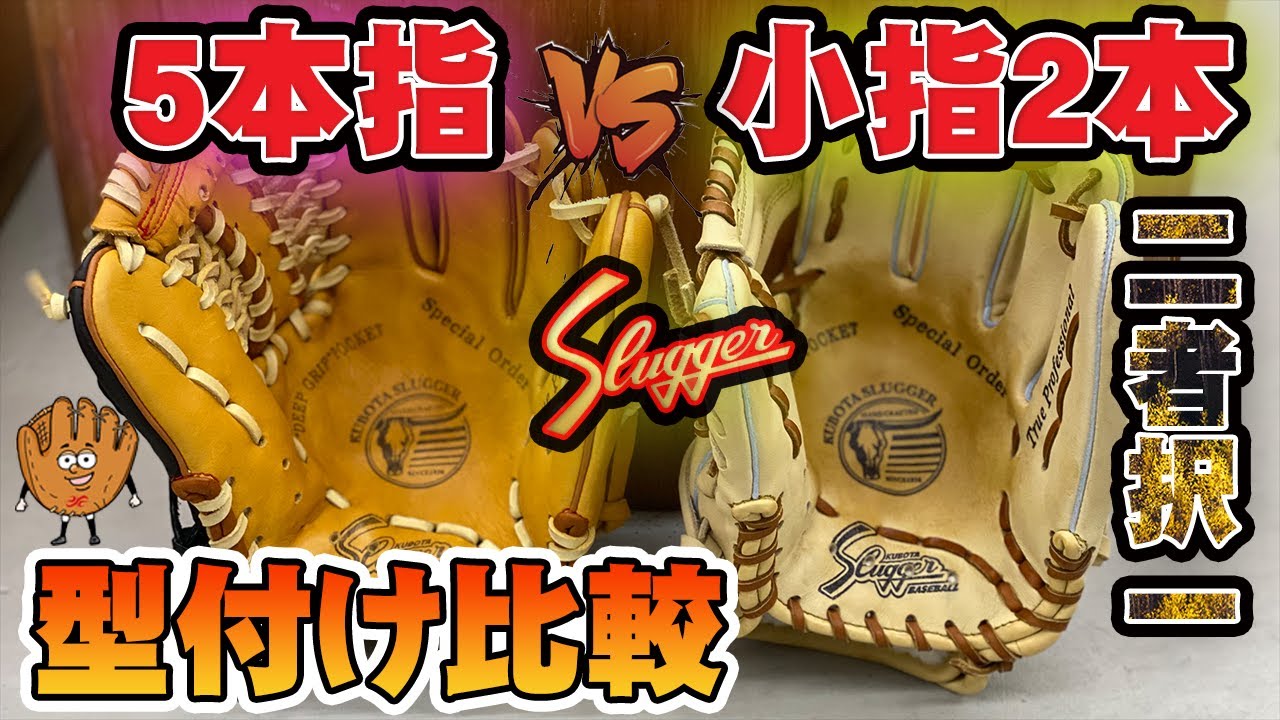 小指2本】久保田スラッガーの人気小型MP2を型付け比較検証してみた