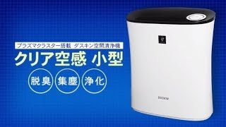 ダスキンほづみ / プラズマクラスター搭載 空間清浄機 クリア空感 小型