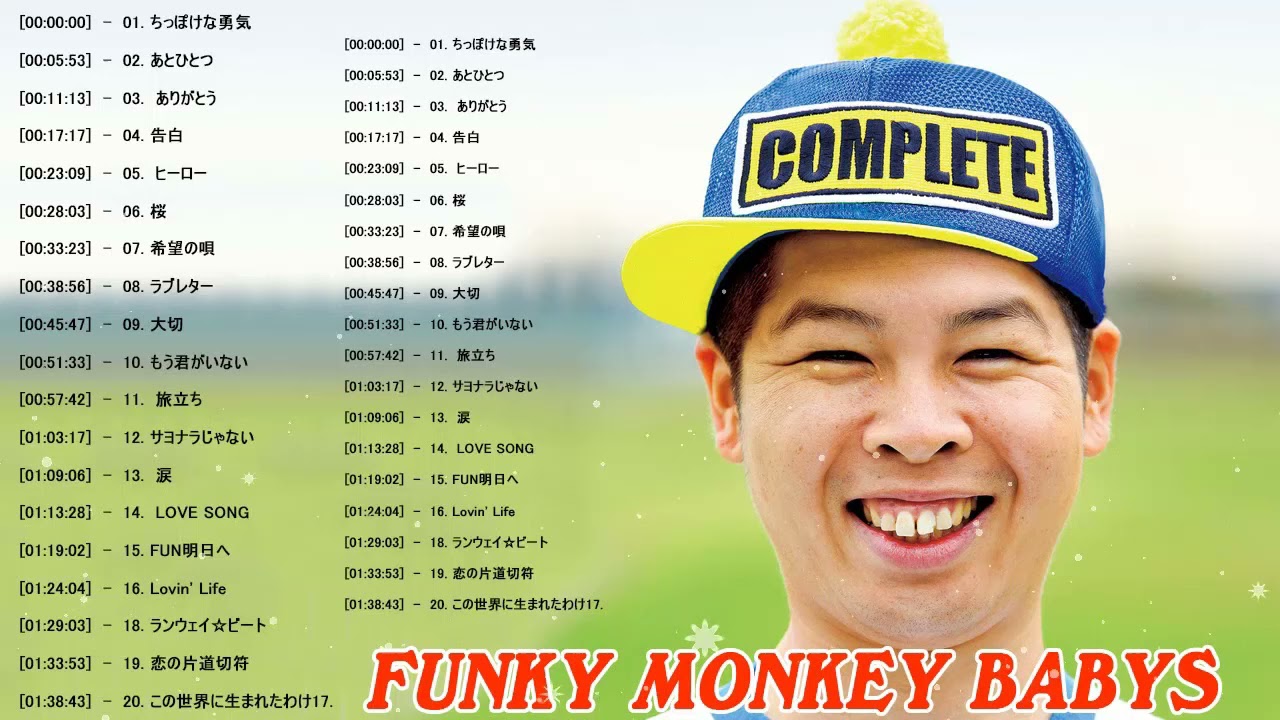 ファンキー・モンキー・ベイビーズの最高の歌 Funky Monkey Babys