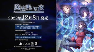 魔法使いの夜』予約受付開始。初回限定版やTYPE-MOON公式通販ほか店舗