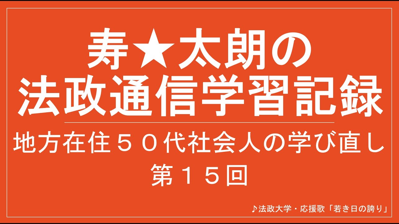 法政通信学習記録14】2025年5月の単位修得試験 - YouTube