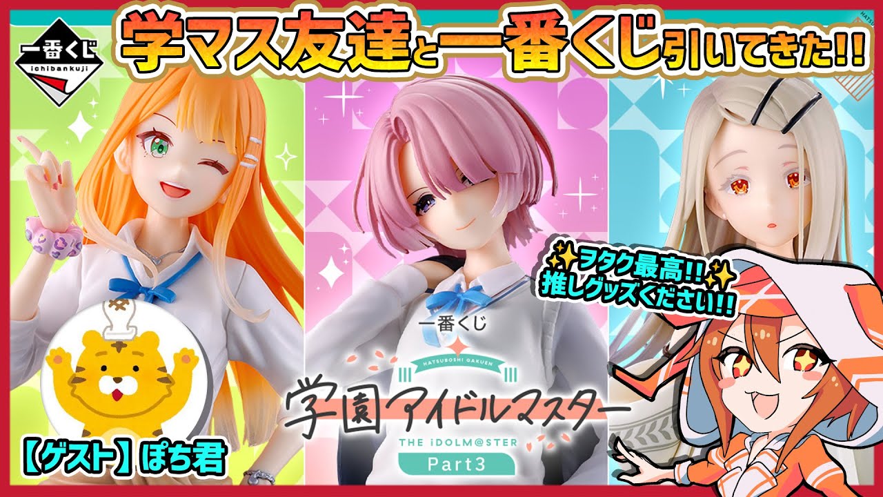 一番クジ】学園アイドルマスター Part3 を引いていくぅ!!【2025/10/18
