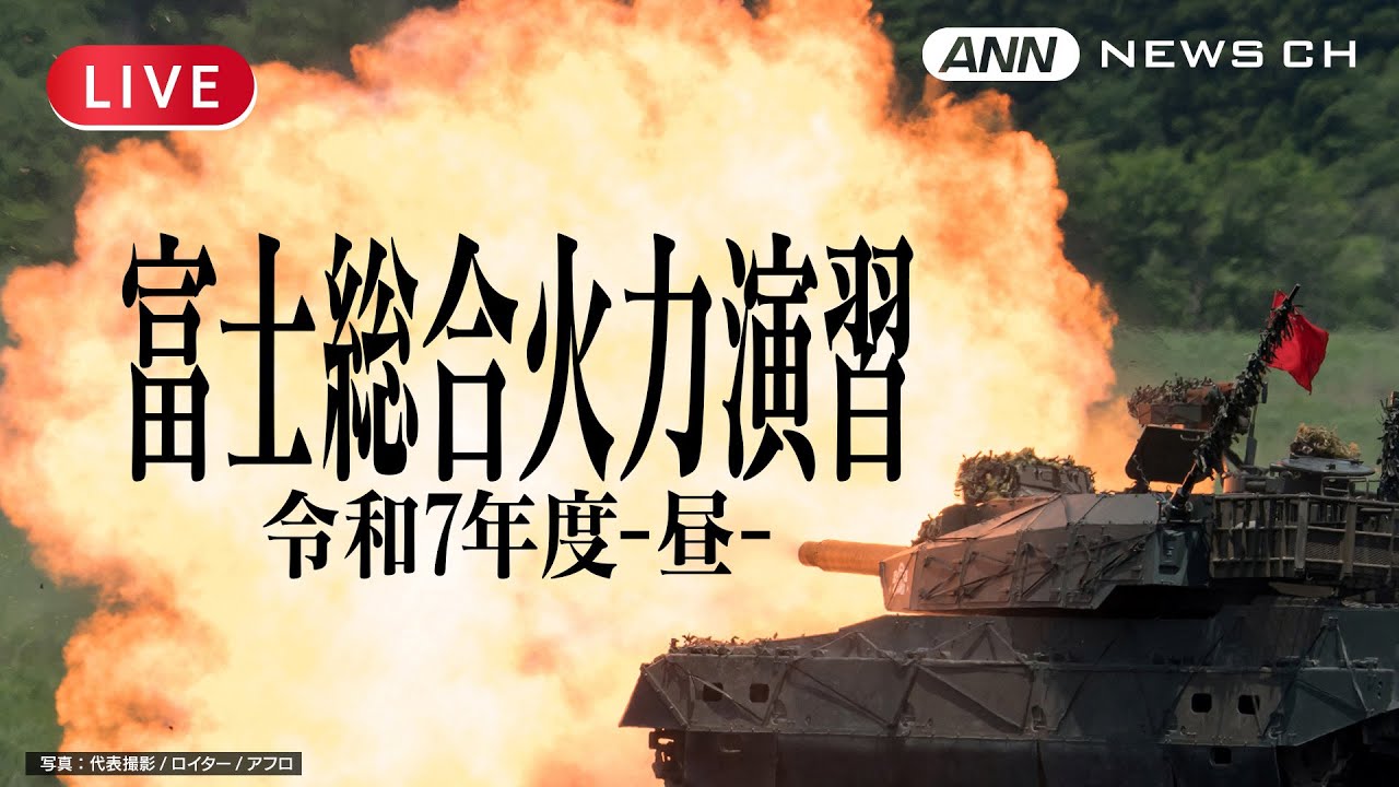 ライブ】令和7年度 富士総合火力演習 ー昼の部ー【LIVE】(2025年6月8日