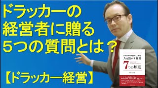 ドラッカーの経営者に贈る5つの質問で経営計画を立てる方法