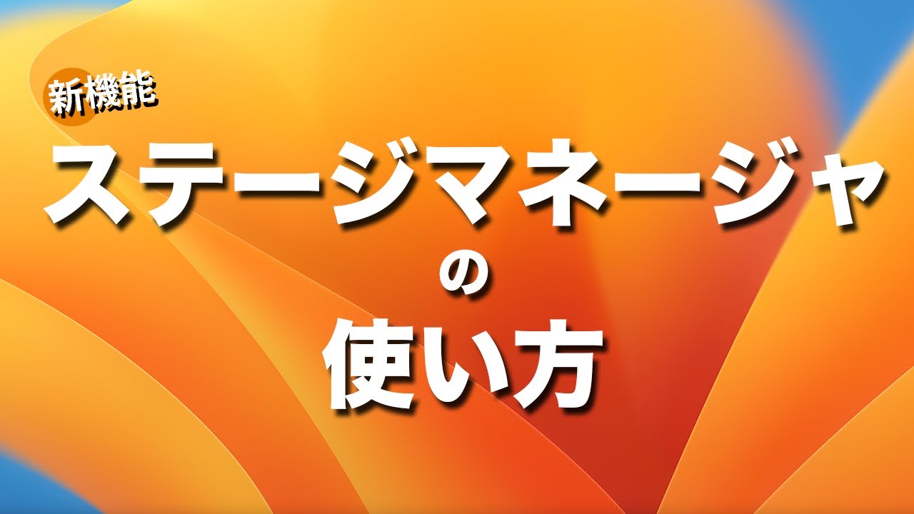 MacOS Ventura新機能ステージマネージャの使い方 - YouTube