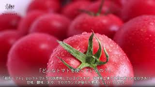 ベジターレ トマトクリスタル