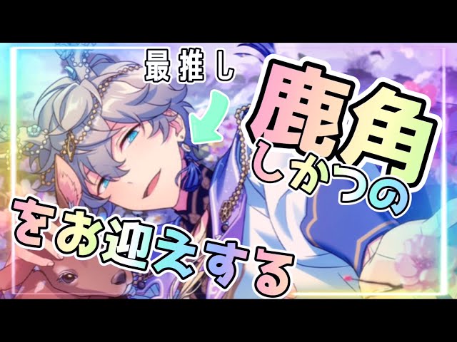 あんスタ】推しに角(笑)!!瀬名泉限定スカウト出るまで引く!￤中国版