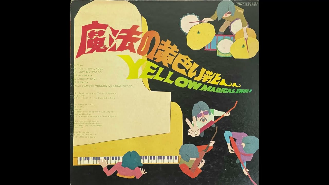 チューリップ TULIP『魔法の黄色い靴』ファースト・アルバム1972年