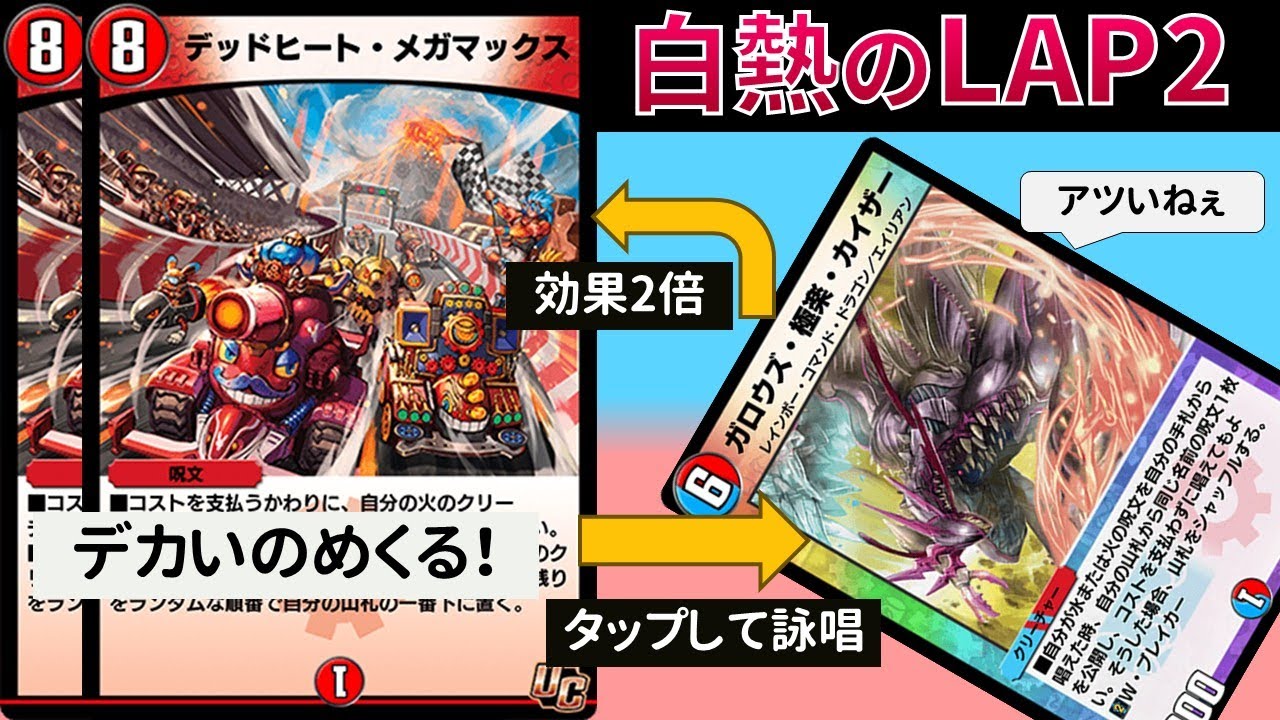 レースは1周じゃ終わらない『極楽デッドヒート』【デュエプレ】【DMPP