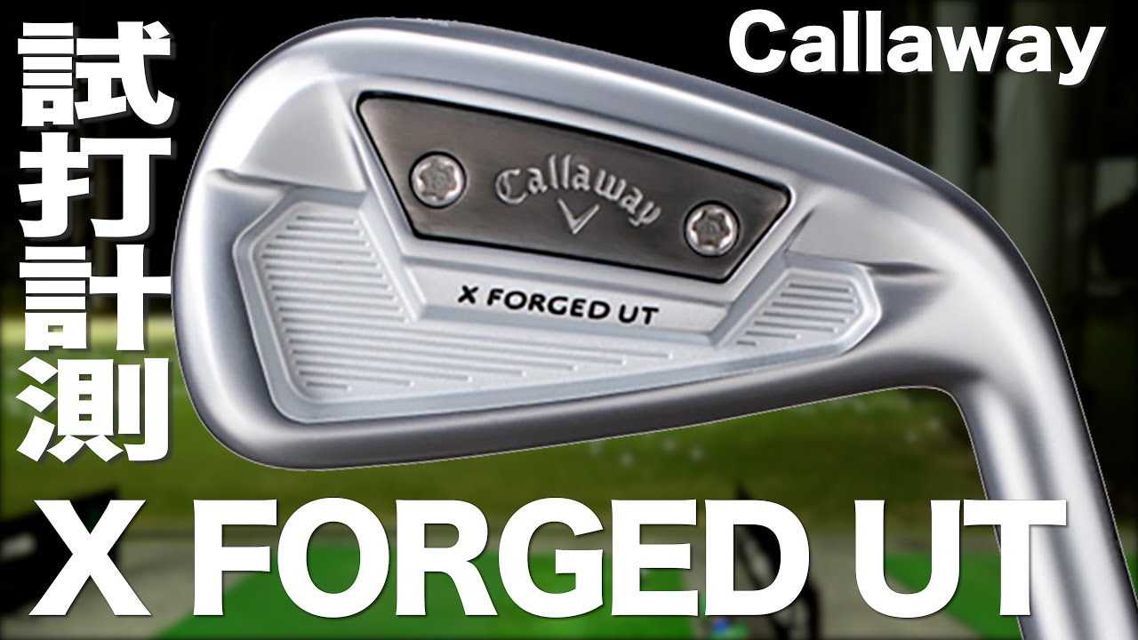 キャロウェイ『X フォージド UT』アイアン トラックマン試打