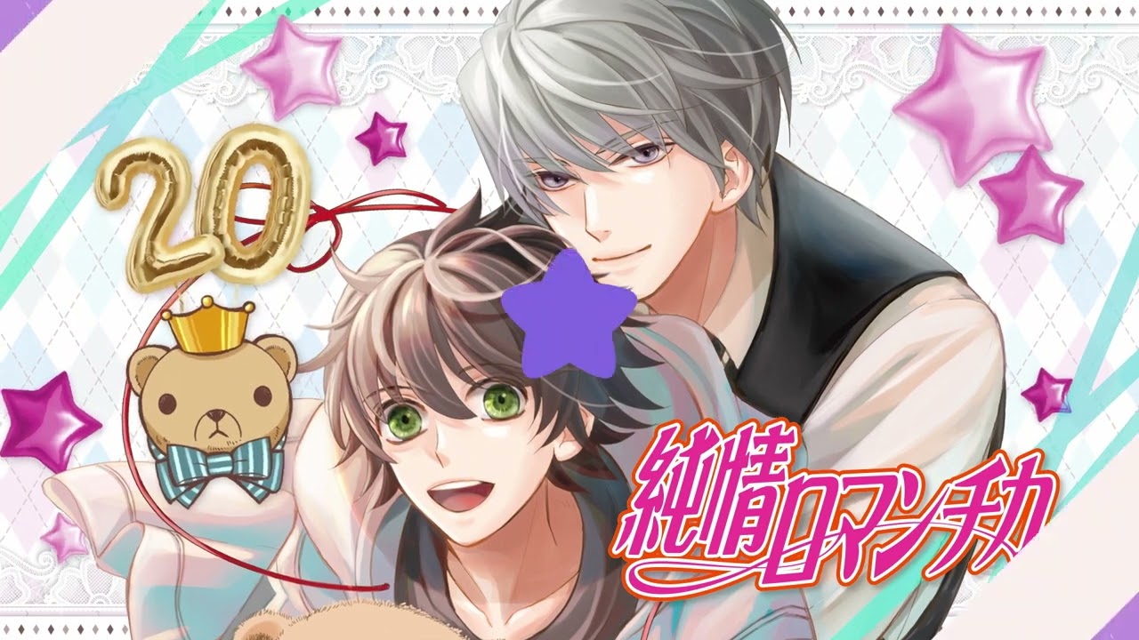 純情ロマンチカ」コミックス刊行20周年＆「世界一初恋」コミックス刊行