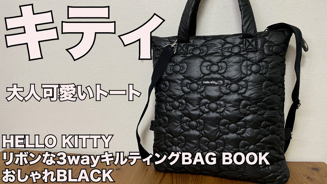 雑誌付録】HELLO KITTY リボンな3wayキルティングBAG BOOK おしゃれ