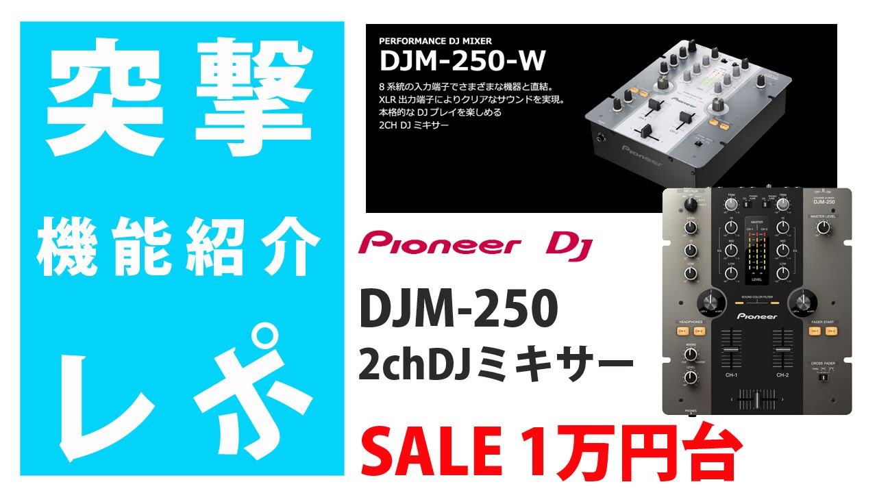 突撃レポ】Pioneer DJM-250 徹底解明 ☆エントリー向け2chDJミキサー1