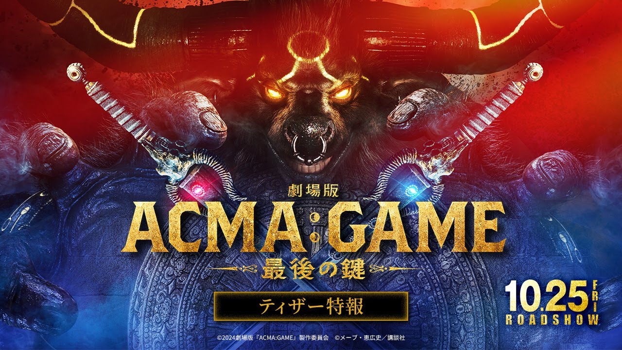 劇場版ACMA:GAME 最後の鍵』ティザー特報【10/25(金)公開】 - YouTube