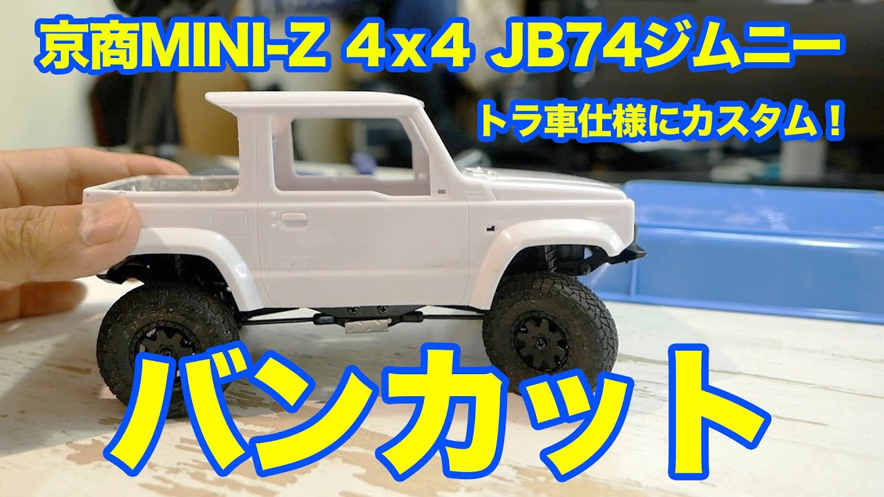 京商MINI-Z 4×4 ジムニーをオープンカーにしました！ - YouTube