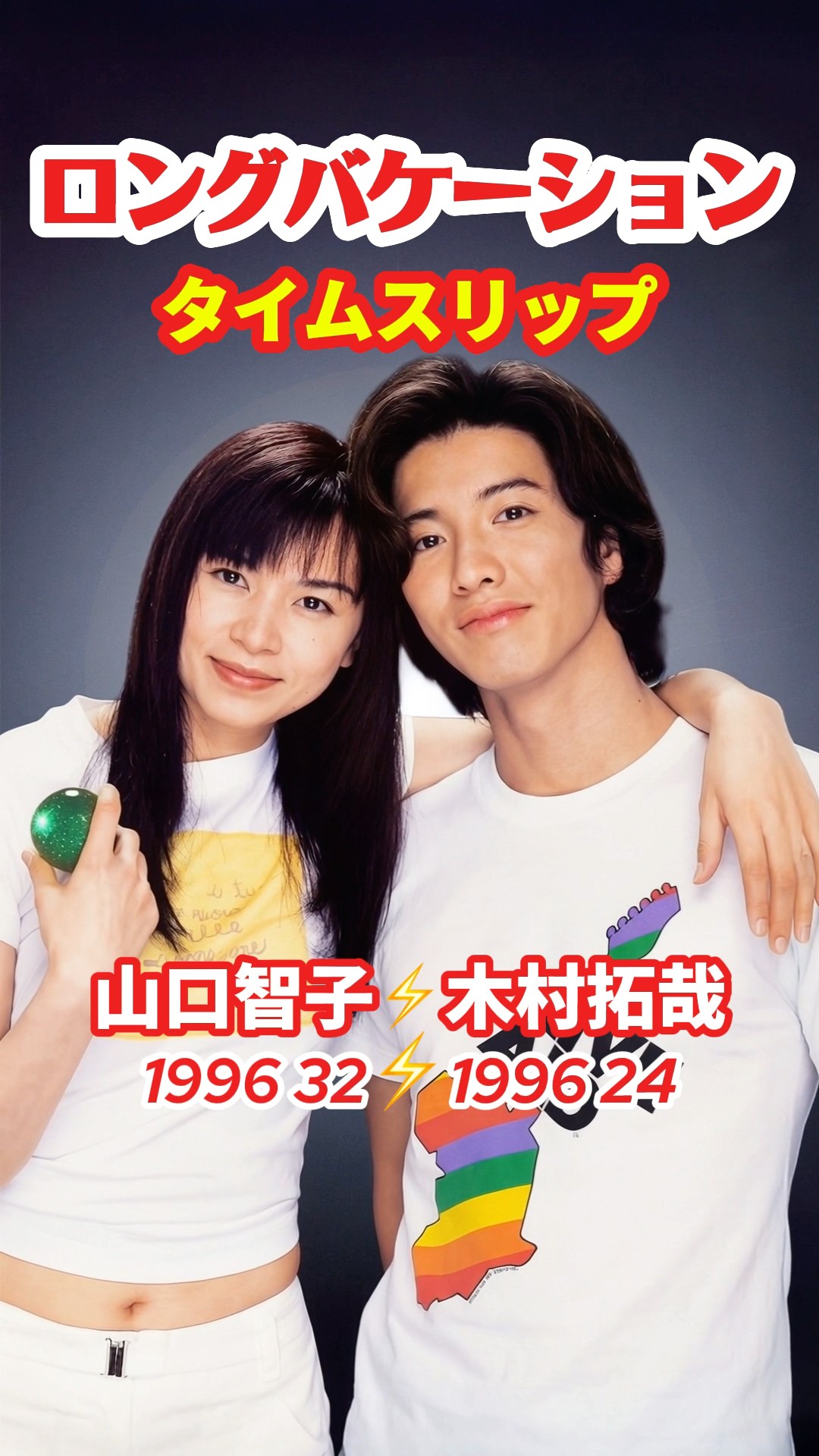 ロングバケーション⚡️タイムスリップ #木村拓哉 #山口智子 #ロンバケ