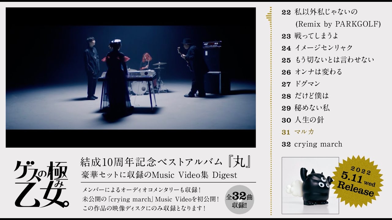 ゲスの極み乙女 ベストアルバム『丸』(Music Video集 Digest) - YouTube