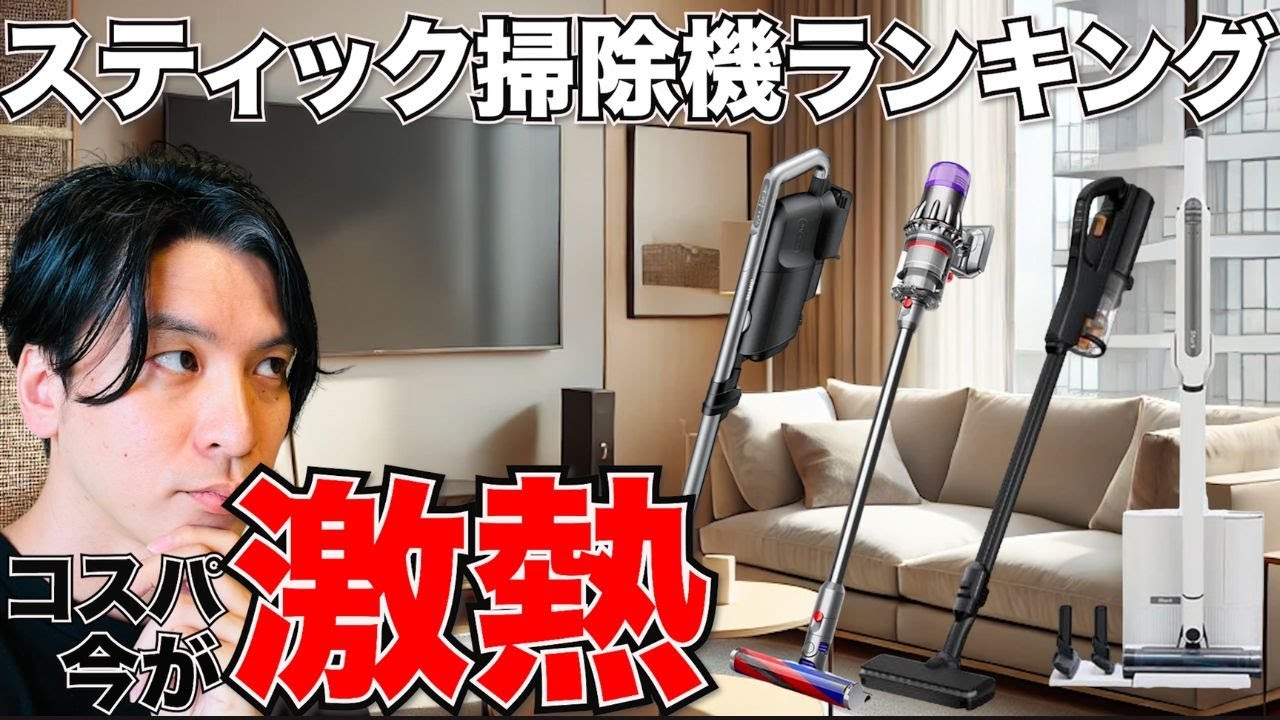 2024年9月コスパ最強スティッククリーナーランキングBEST5！！1年で