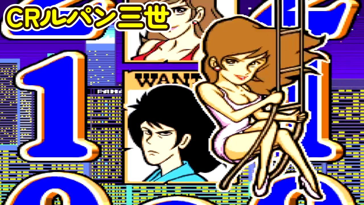 CRルパン三世K（初代）「パチンコ」リーチ＆大当り Part19 - YouTube