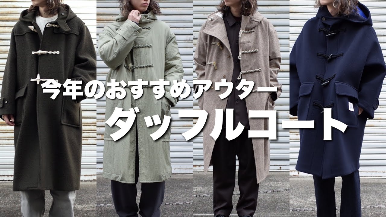 今年のおすすめアウター、ダッフルコート。 - YouTube