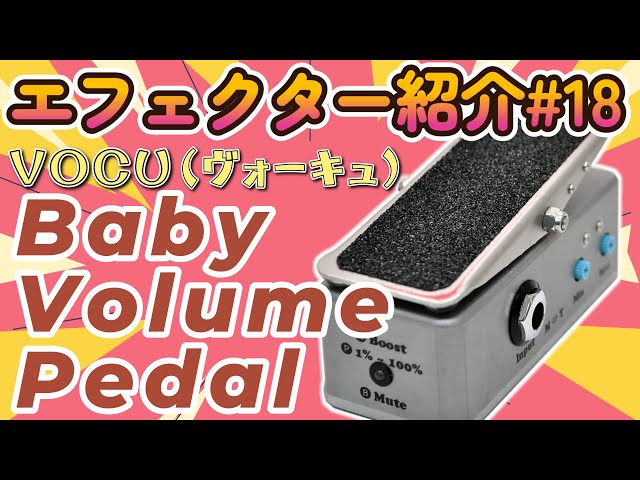 ｴﾌｪｸﾀｰ紹介#18 VOCU【BabyVolumePedal】 - YouTube