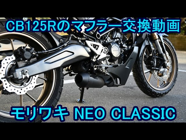 CB125R muffler replacement video Moriwaki NEO CLASSIC - YouTube