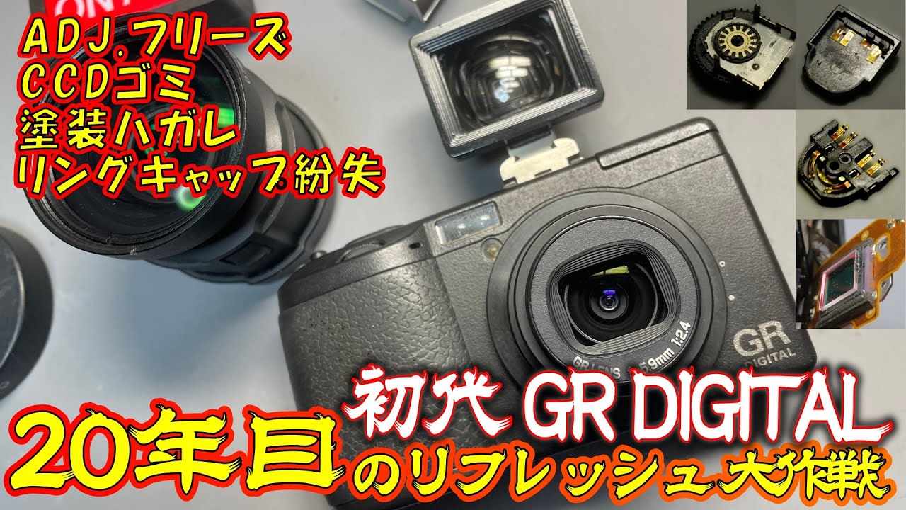 オールドコンデジ修復】満身創痍のGR DIGITALを20年後の現代に甦らせる