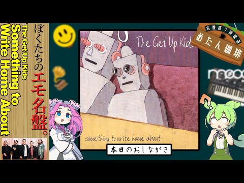 名盤語り部喫茶】The Get Up Kids-Something to Write Home About