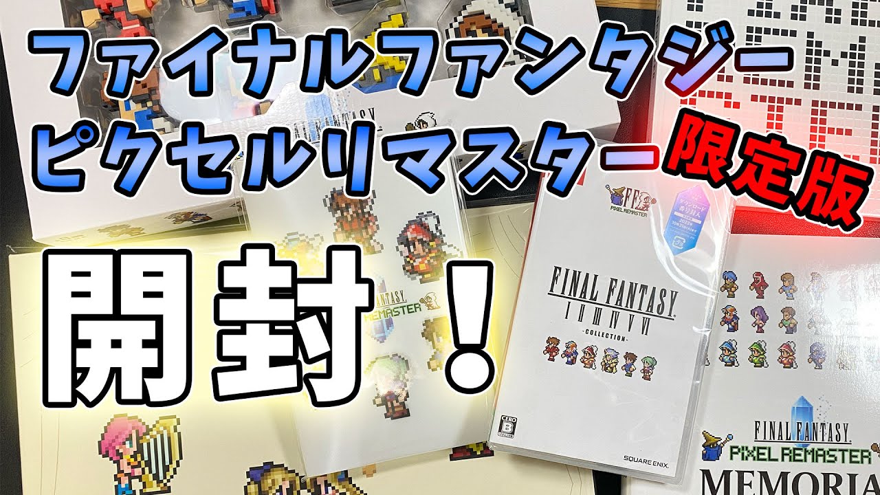 限定版！】ファイナルファンタジー ピクセルリマスター 開封してみた