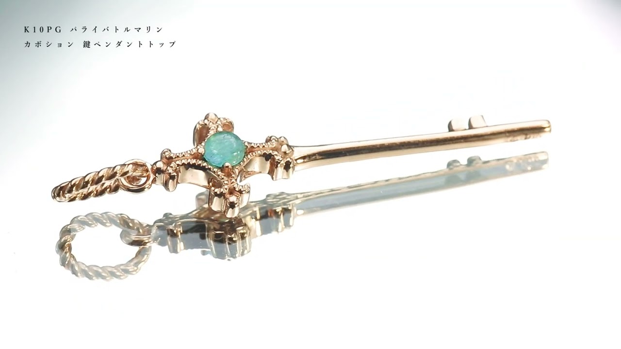 限定1本 K10PG パライバトルマリン カボション 鍵ペンダントトップ