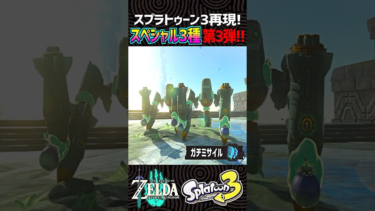 ティアキン工作】スプラトゥーン3スペシャルの第3弾が新登場