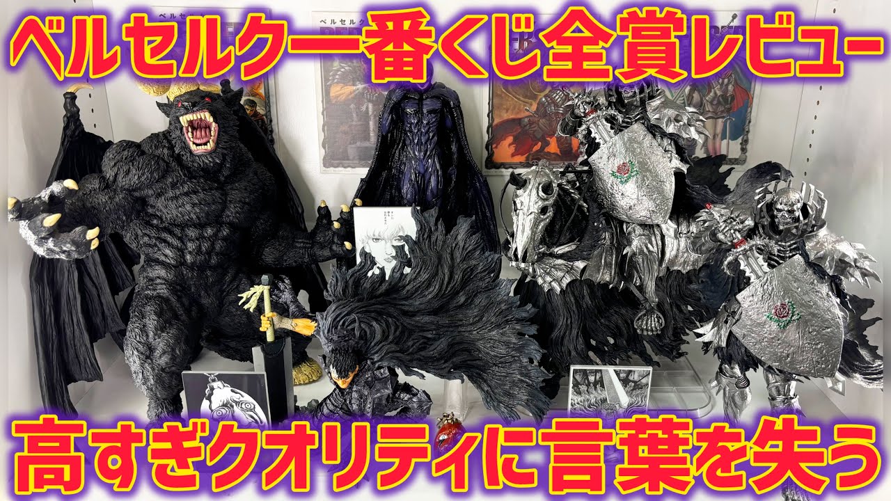 All Prizes Review] We Unboxed All the Berserk Ichiban Kuji Prizes