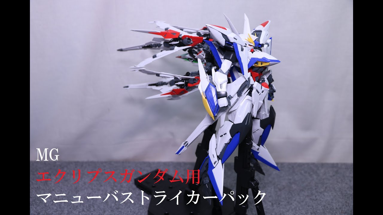 おもちゃの国アリス』 #2778 「MG エクリプスガンダム用 マニューバ