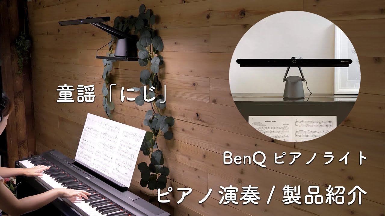 レビュー | PianoLight | ベンキュージャパン