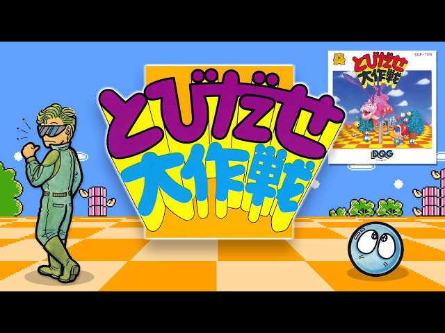 とびだせ大作戦 プレイ動画/ Tobidase Daisakusen [The 3-D Battles of