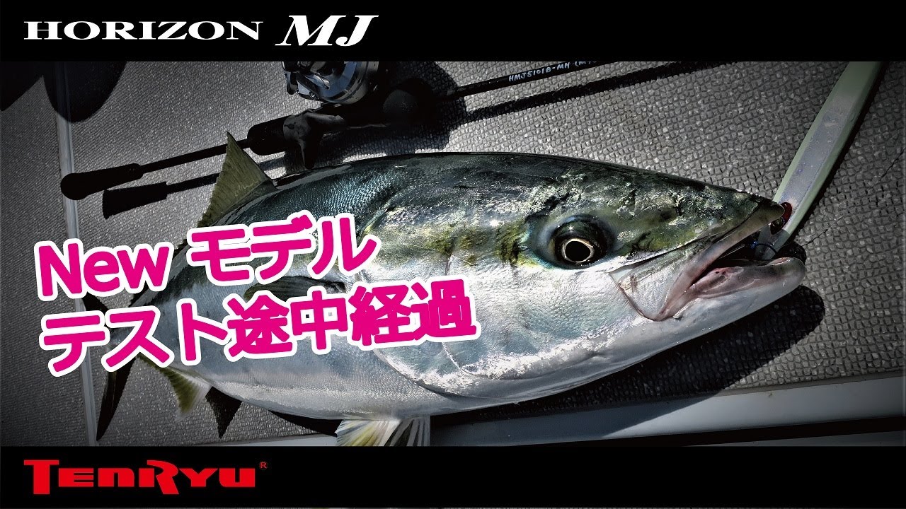 ホライゾンMJ】Newモデル テスト途中経過 - YouTube