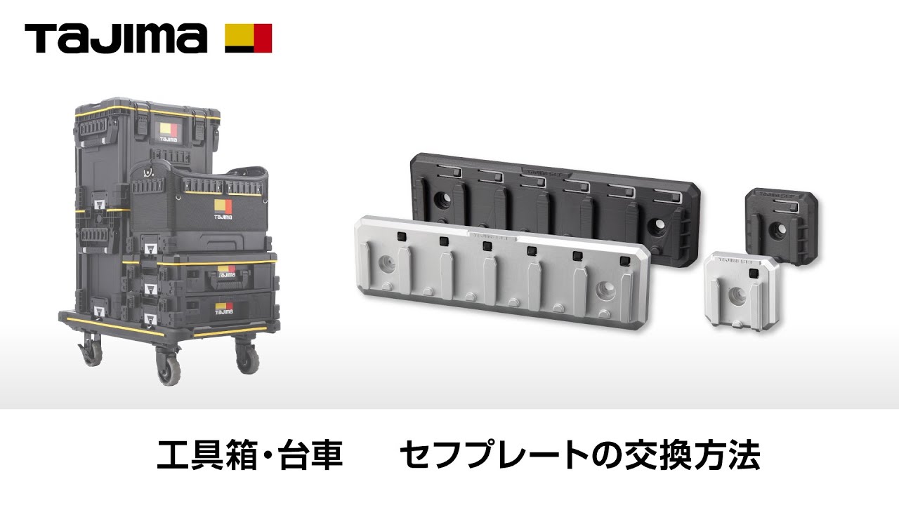 セフプレート6連｜セフボックス・セフ台車｜TAJIMA（タジマ）