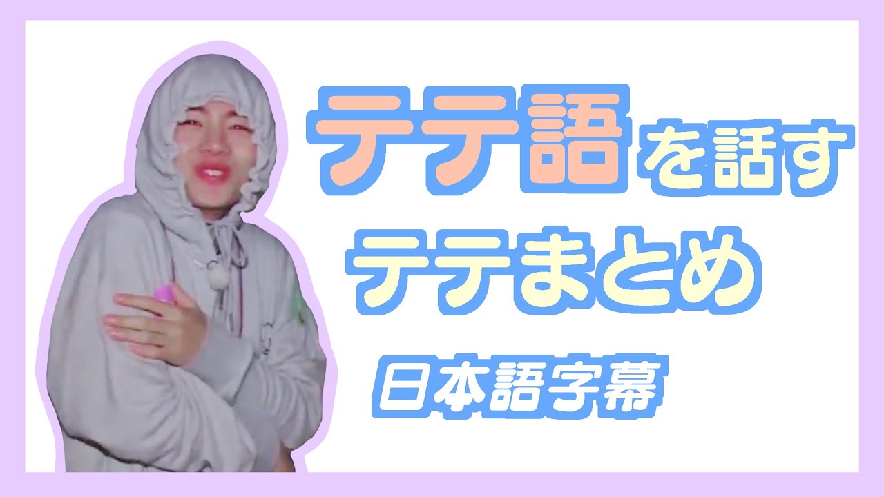 BTS日本語字幕】テテ語を話すテテまとめ - YouTube