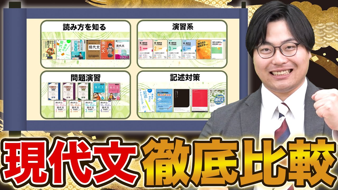 徹底比較】現代文オススメ参考書を4つにジャンル分けしてみた！ - YouTube