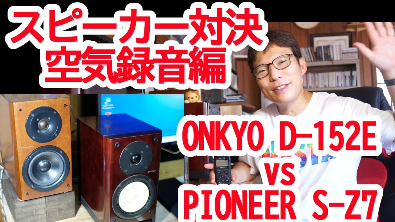格安中古スピーカー空気録音対決 オンキョーD-152E vsパイオニアS-Z7