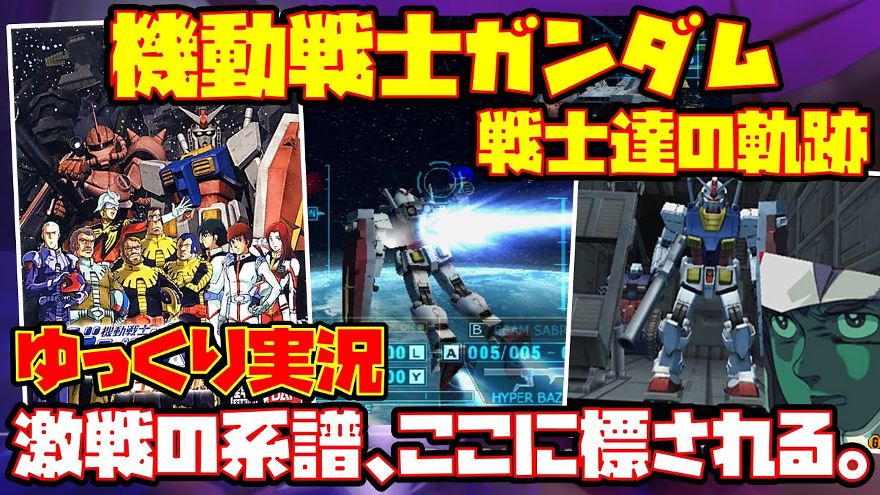 ゆっくり実況】機動戦士ガンダム 戦士達の軌跡【激戦の系譜、ここに標