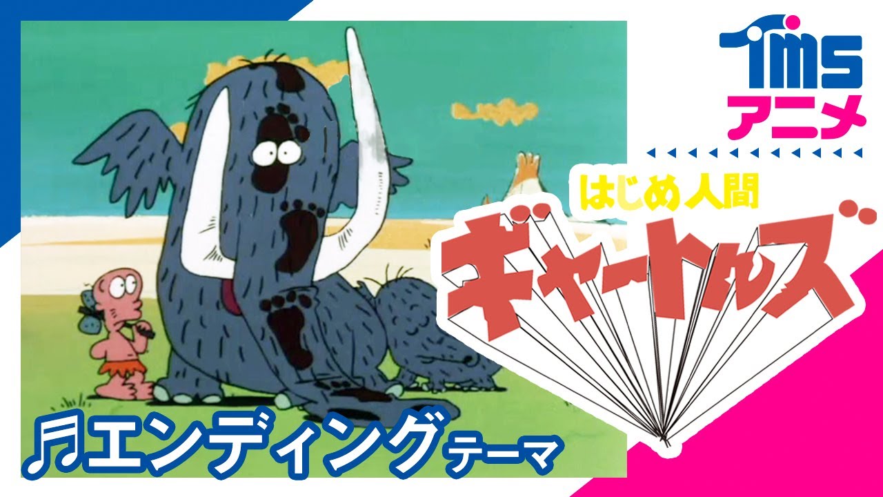 公式】はじめ人間ギャートルズ ED「やつらの足音のバラード」”GIATRUS