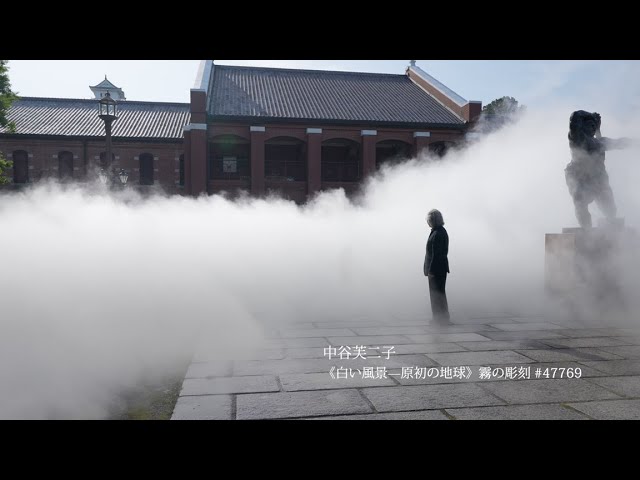 中谷芙二子 《白い風景―原初の地球》 霧の彫刻 #47769」プロモーション
