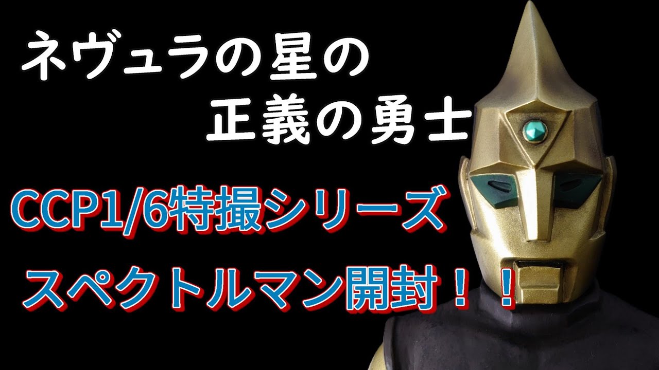 もはや実物‼】CCP 1/6特撮シリーズ スペクトルマン開封！！ - YouTube