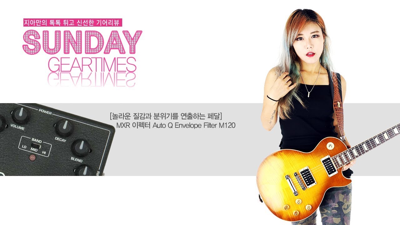 MXR 이펙터 Auto Q Envelope Filter M120 - YouTube