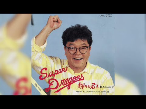 鈴木ヒロミツ / 輝ける君と (Hiromitsu Suzuki / Kagayakeru Kimi to