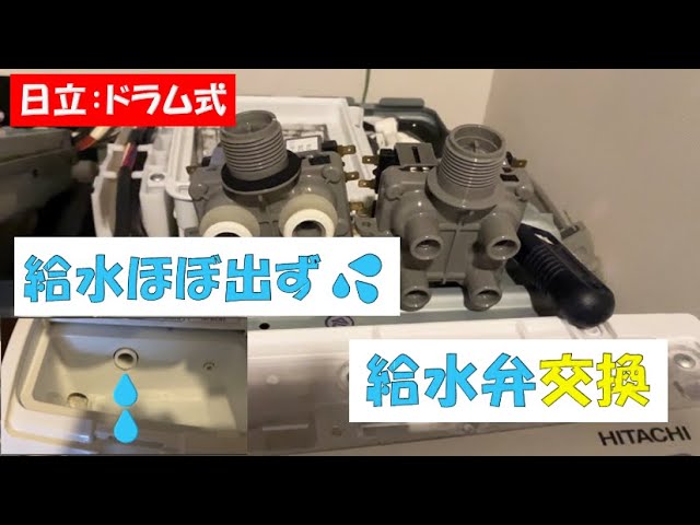 日立ドラム式洗濯機給水できない！給水弁交換の修理を行いました