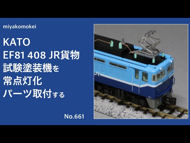 Nゲージ】 KATO EF81 408 JR貨物試験塗装機を常点灯化・パーツ取り付け