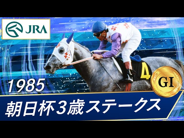 1985年 朝日杯3歳ステークス（GⅠ） | ダイシンフブキ | JRA公式 - YouTube